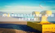 光环无限射击技巧与关卡攻略，光环战士的荣耀之路！