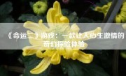 《命运二》游戏：一款让人心生激情的奇幻探险体验
