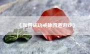 《如何成功戒除问道游戏》