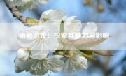 诺言游戏：探索其魅力与影响