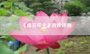 《虚妄荣光》游戏评测