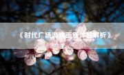 《时代广场游戏画质体验解析》