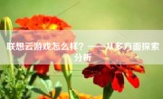 联想云游戏怎么样？——从多方面探索分析