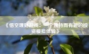 《悟空理财游戏：一个独特而有趣的投资模拟体验》