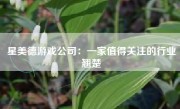 星美德游戏公司：一家值得关注的行业翘楚