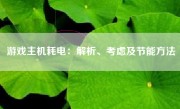 游戏主机耗电：解析、考虑及节能方法