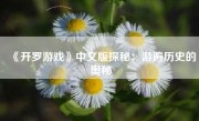 《开罗游戏》中文版探秘：游遍历史的奥秘