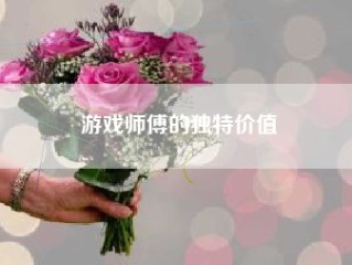 游戏师傅的独特价值