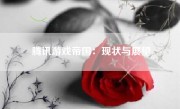 腾讯游戏帝国：现状与展望