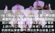 VNC（Virtual Network Computing）是一种远程桌面协议，允许用户通过网络连接到远程计算机的桌面，以便在不同的计算机上进行办公或游戏。近年来，越来越多的游戏玩家使用VNC协议在多台设备上体验游戏。然而，在VNC上打游戏到底如何？接下来本文将从不同方面详细介绍。