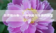 游戏用分身：一种创新与乐趣的探索