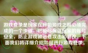 游戏登录是玩家在开始游戏之前必须完成的一个步骤，它能够保证玩家的账号安全，防止游戏被恶意攻击和篡改。下面我们将详细介绍如何进行游戏登录。