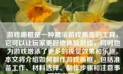 游戏画框是一种展示游戏画面的工具，它可以让玩家更好地体验游戏，同时也为游戏增添了更多的视觉效果和乐趣。本文将介绍如何制作游戏画框，包括准备工作、材料选择、制作步骤和注意事项等方面。