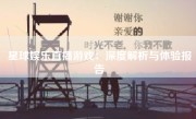 星球娱乐直播游戏：深度解析与体验报告