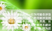 强行打开游戏空间这一行为可能会涉及系统或设备的操作问题，也可能涉及到某些特定软件或平台的操作。然而，从安全和负责任的角度来看，我并不建议进行任何形式的“强行”操作，因为这可能会带来一系列的负面后果。