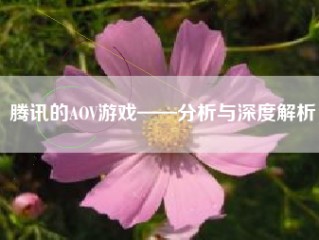 腾讯的AOV游戏——分析与深度解析