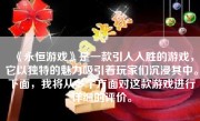 《永恒游戏》是一款引人入胜的游戏，它以独特的魅力吸引着玩家们沉浸其中。下面，我将从多个方面对这款游戏进行详细的评价。