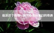 菇凉这个游戏：探寻心灵与梦幻的奇遇