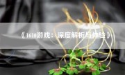 《1610游戏：深度解析与体验》