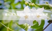 模拟人生家庭财务管理与职业发展