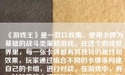 《游戏王》是一款以收集、使用卡牌为基础的战斗类策略游戏。在这个游戏世界里，每一张卡牌都有其独特的属性和效果，玩家通过组合不同的卡牌来构建自己的卡组，进行对战。在游戏中，有一种特殊的卡牌被称为“逆转卡”，它们往往能在关键时刻改变战局，帮助玩家扭转乾坤。那么，怎么样才算是一张好的逆转卡呢？下面就来详细探讨一下。