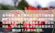 全文概要：本文将从以下几个方面全面解析全职游戏直播的情况：包括对当前市场背景的分析，优势和机会、挑战和风险、如何成为一名成功的全职游戏主播以及个人建议和总结。