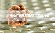 游戏推广的重要性及其实效分析