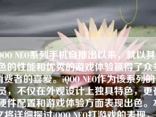 iQOO NEO系列手机自推出以来，就以其出色的性能和优秀的游戏体验赢得了众多消费者的喜爱。iQOO NEO作为该系列的一员，不仅在外观设计上独具特色，更在硬件配置和游戏体验方面表现出色。本文将详细探讨iQOO NEO打游戏的表现，帮助您全面了解这款手机的游戏体验。