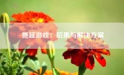 拖延游戏：后果与解决方案