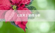 《封天》游戏分析