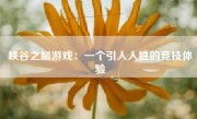 峡谷之巅游戏：一个引人入胜的竞技体验
