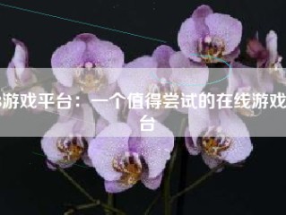 23游戏平台：一个值得尝试的在线游戏平台