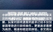 小胖游戏速度的表现是众多游戏玩家关注的焦点之一。随着游戏产业的迅猛发展，玩家对游戏速度的追求已经不仅仅是简单地进行游戏操作，更是追求着更为高效、精准和稳定的体验。本文将从小胖游戏速度的概述、游戏类型影响速度的要素、玩家心理期望及体验以及提高游戏速度的实用技巧等角度展开详细论述。