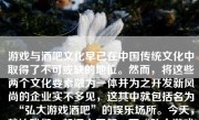 游戏与酒吧文化早已在中国传统文化中取得了不可或缺的地位。然而，将这些两个文化要素融为一体并为之开发新风尚的企业实不多见，这其中就包括名为“弘大游戏酒吧”的娱乐场所。今天，就让我们一起深入了解一下“弘大游戏酒吧”到底怎么样，究竟能否为玩家和酒客们带来新的体验。