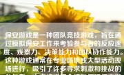 保安游戏是一种团队竞技游戏，旨在通过模拟保安工作来考验参与者的反应速度、观察力、决策能力和团队协作能力。这种游戏通常在专业场地或大型活动现场进行，吸引了许多寻求刺激和挑战的参与者。本文将详细介绍如何玩保安游戏，帮助玩家充分了解其玩法和技巧。