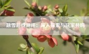 融雪游戏测评：深入探索与玩家共鸣