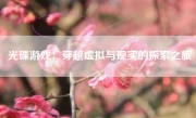光碟游戏：穿越虚拟与现实的探索之旅