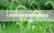 Wii的游戏：探索独特的游戏体验