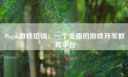 Pugui游戏培训：一个全面的游戏开发教育平台