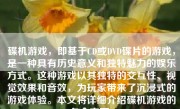 碟机游戏，即基于CD或DVD碟片的游戏，是一种具有历史意义和独特魅力的娱乐方式。这种游戏以其独特的交互性、视觉效果和音效，为玩家带来了沉浸式的游戏体验。本文将详细介绍碟机游戏的各个方面。