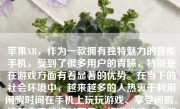苹果XR，作为一款拥有独特魅力的智能手机，受到了很多用户的青睐，特别是在游戏方面有着显著的优势。在当下的社会环境中，越来越多的人热衷于利用闲暇时间在手机上玩玩游戏、享受闲暇。这篇文章就将对苹果XR打游戏这一功能做一全面详细的解析，分享关于它玩游戏的各种实用建议与注意事项。