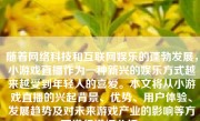 随着网络科技和互联网娱乐的蓬勃发展，小游戏直播作为一种新兴的娱乐方式越来越受到年轻人的喜爱。本文将从小游戏直播的兴起背景、优势、用户体验、发展趋势及对未来游戏产业的影响等方面进行详细分析。