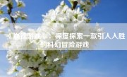 《崩铁游戏》：深度探索一款引人入胜的科幻冒险游戏