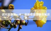 选对英雄赢一半：英雄联盟英雄选择攻略