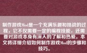 制作游戏Mod是一个充满乐趣和挑战的过程，它不仅需要一定的编程技能，还需要对游戏本身有深入的了解和热爱。本文将详细介绍如何制作游戏Mod的步骤和技巧。