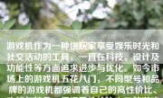 游戏机作为一种供玩家享受娱乐时光和社交活动的工具，一直在科技、设计及功能性等方面追求进步与优化。如今市场上的游戏机五花八门，不同型号和品牌的游戏机都强调着自己的高性价比、功能与特色。但提及性价比之王的游戏机，意味着这台游戏机需要在品质与性能之间寻找更佳平衡，在确保品质的前提下，提供相对较高的性能和更实惠的价格。那么，性价比之王的游戏机到底怎么样呢？