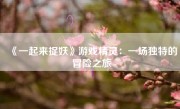 《一起来捉妖》游戏精灵：一场独特的冒险之旅