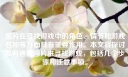 图片在寻找游戏中的角色、情节和游戏名称等方面具有重要作用。本文将探讨如何通过图片来寻找游戏，包括几个步骤和注意事项。