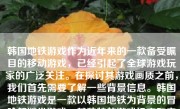 韩国地铁游戏作为近年来的一款备受瞩目的移动游戏，已经引起了全球游戏玩家的广泛关注。在探讨其游戏画质之前，我们首先需要了解一些背景信息。韩国地铁游戏是一款以韩国地铁为背景的冒险解谜类游戏，其独特的游戏设定和丰富的故事情节为玩家带来了全新的游戏体验。