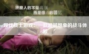 现代战士游戏：一款超越想象的战斗体验